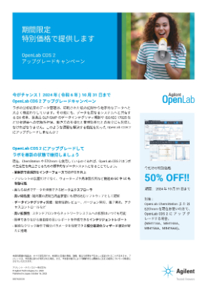 【アジレント・テクノロジー】OpenLab CDS 2 アップグレードキャンペーン